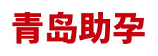 青岛助孕公司